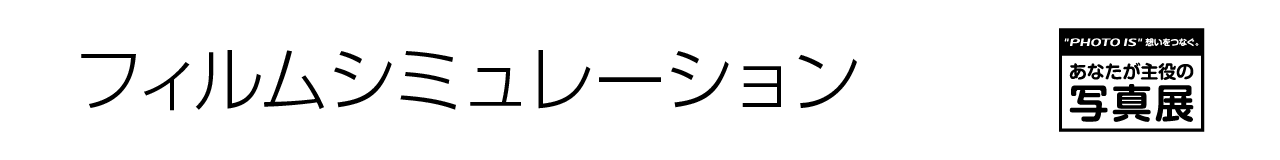 あなたが主役の写真展